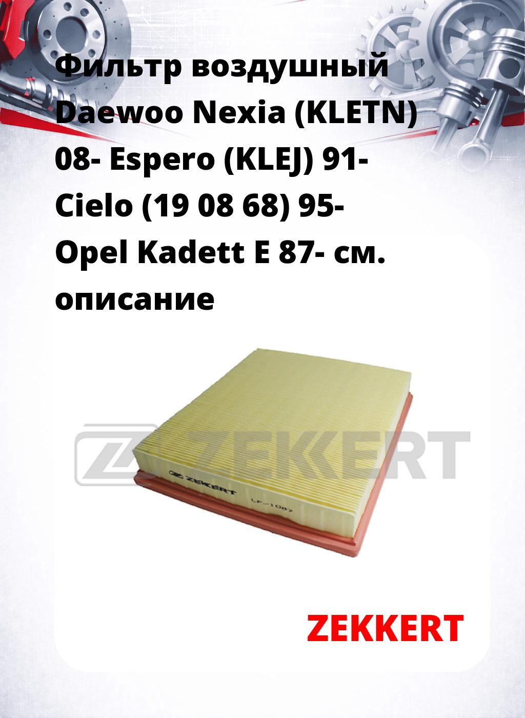 Фильтр воздушный  Daewoo Nexia (KLETN) 08- Espero (KLEJ) 91- Cielo (19 08 68) 95- Opel Kadett E 87-