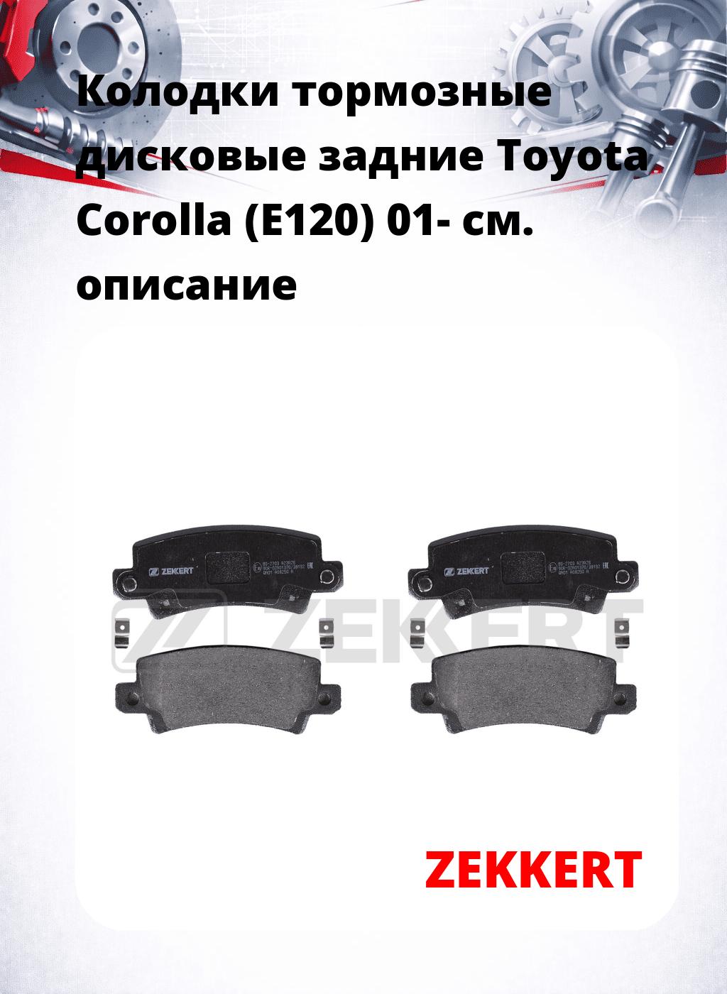 Колодки тормозные дисковые задние Toyota Corolla (E120) 01-