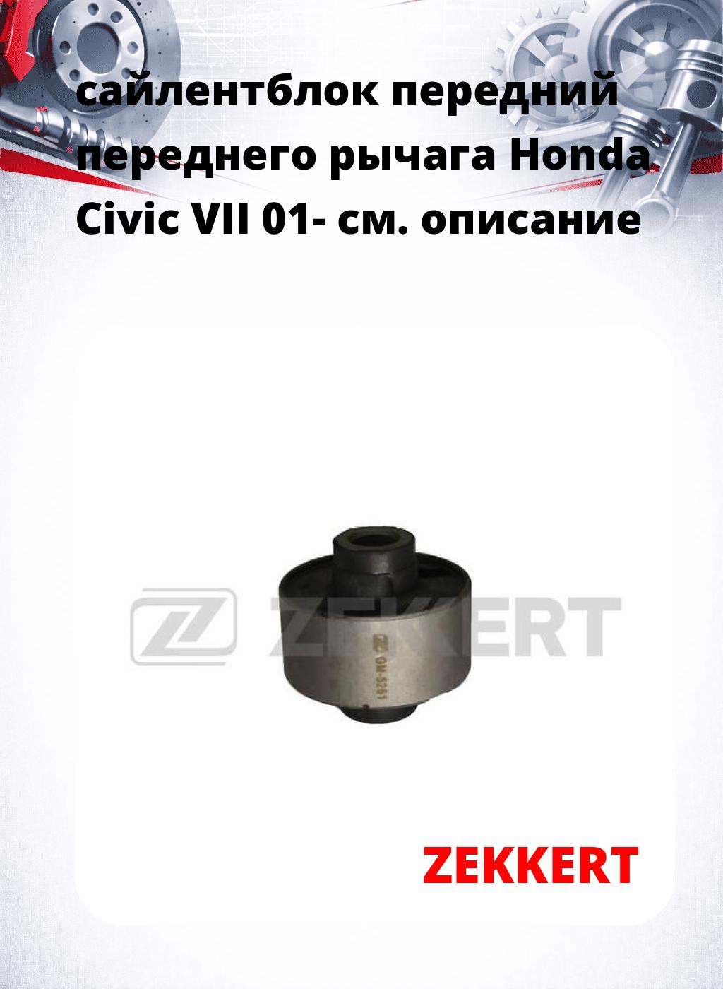 сайлентблок передний переднего рычага Honda Civic VII 01-