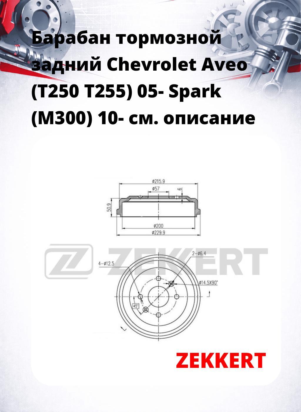 Барабан тормозной задний Chevrolet Aveo (T250  T255) 05-  Spark (M300) 10-