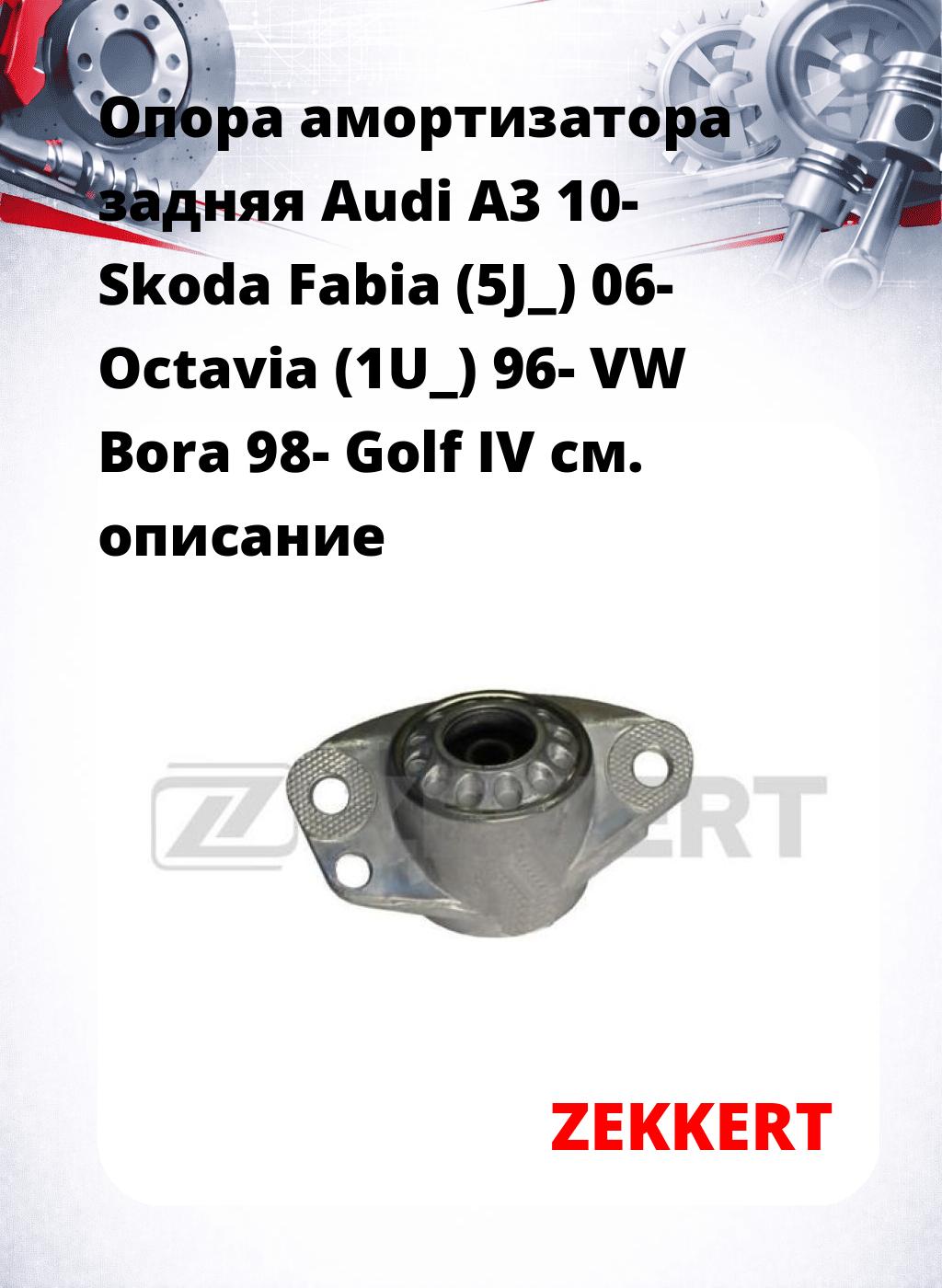 Опора амортизатора задняя Audi A3 10- Skoda Fabia (5J_) 06- Octavia (1U_) 96- VW Bora 98- Golf IV