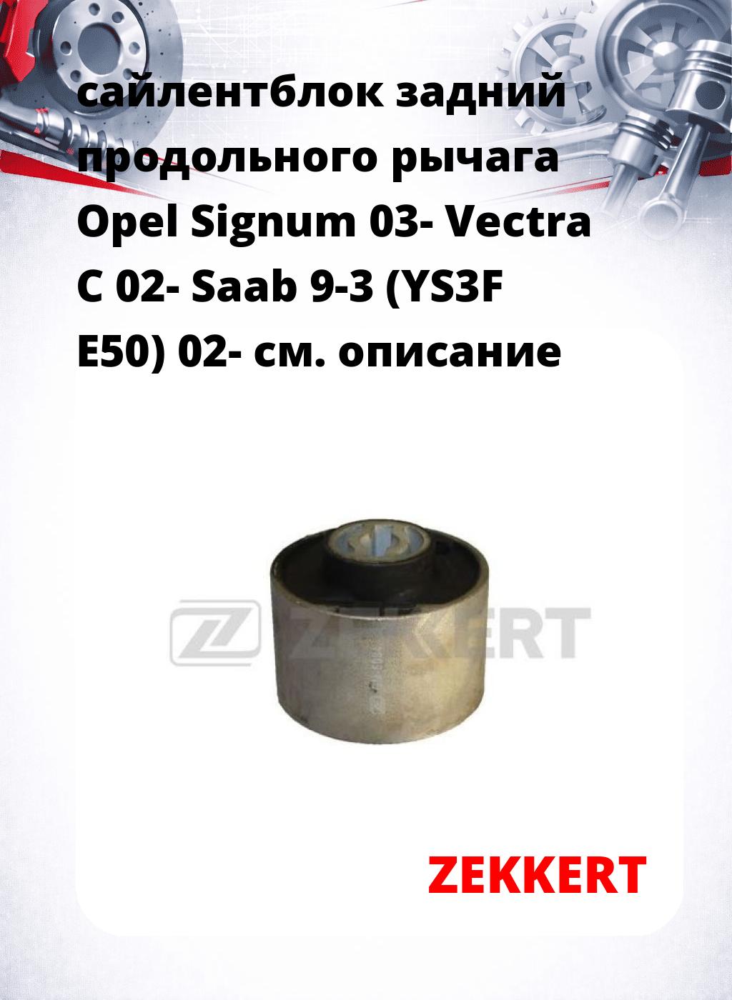 сайлентблок задний продольного рычага Opel Signum 03- Vectra C 02- Saab 9-3 (YS3F E50) 02-