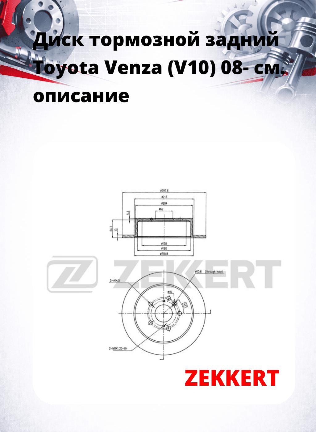 Диск тормозной задний Toyota Venza (V10) 08-