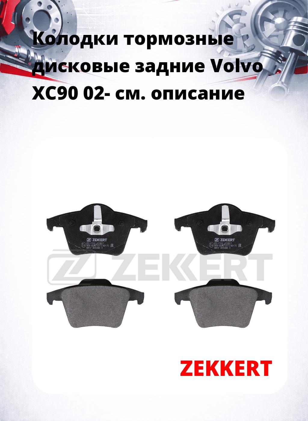 Колодки тормозные дисковые задние Volvo XC90 02-