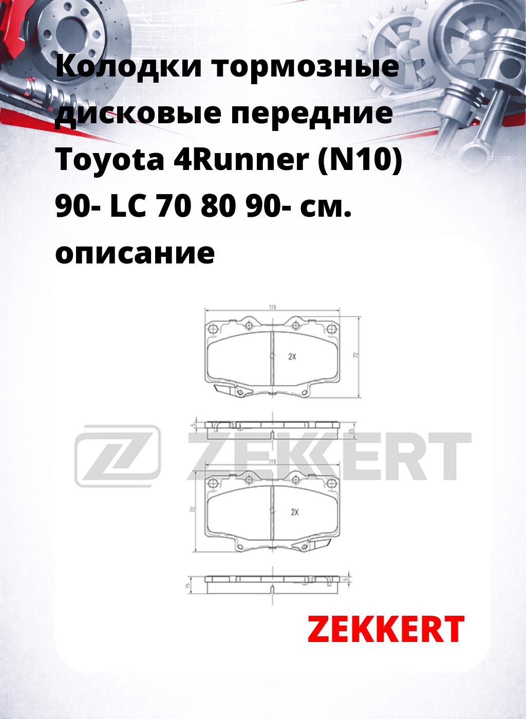 Колодки тормозные дисковые передние Toyota 4Runner (N10) 90- LC 70 80 90-