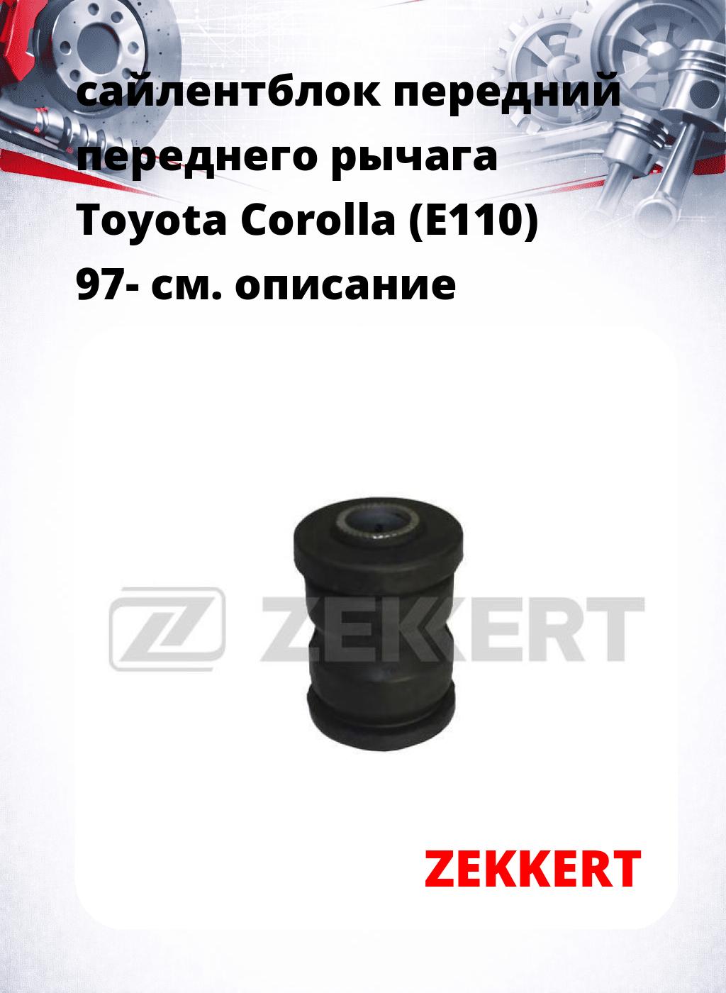 сайлентблок передний переднего рычага Toyota Corolla (E110) 97-