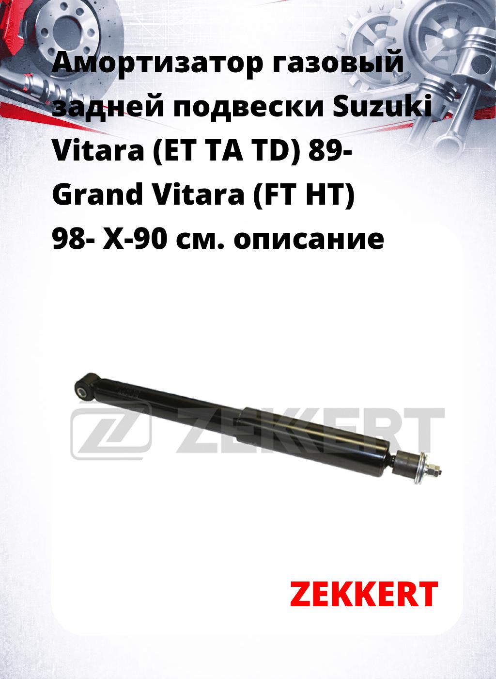 Амортизатор газовый задней подвески Suzuki Vitara (ET  TA  TD) 89-  Grand Vitara (FT  HT) 98-  X-90