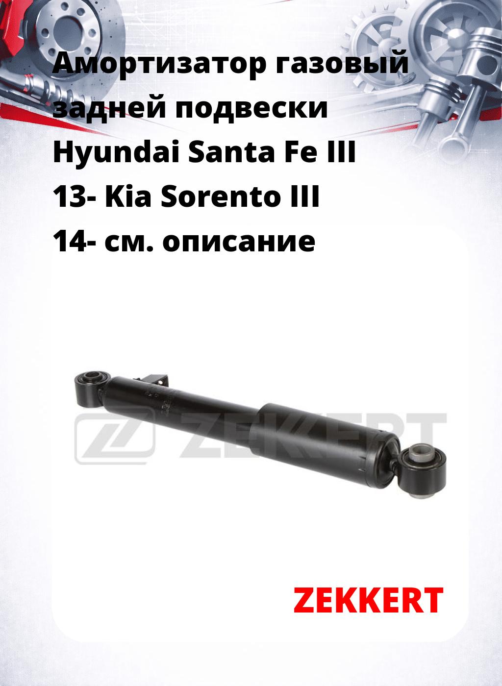 Амортизатор газовый задней подвески Hyundai Santa Fe III 13-  Kia Sorento III 14-