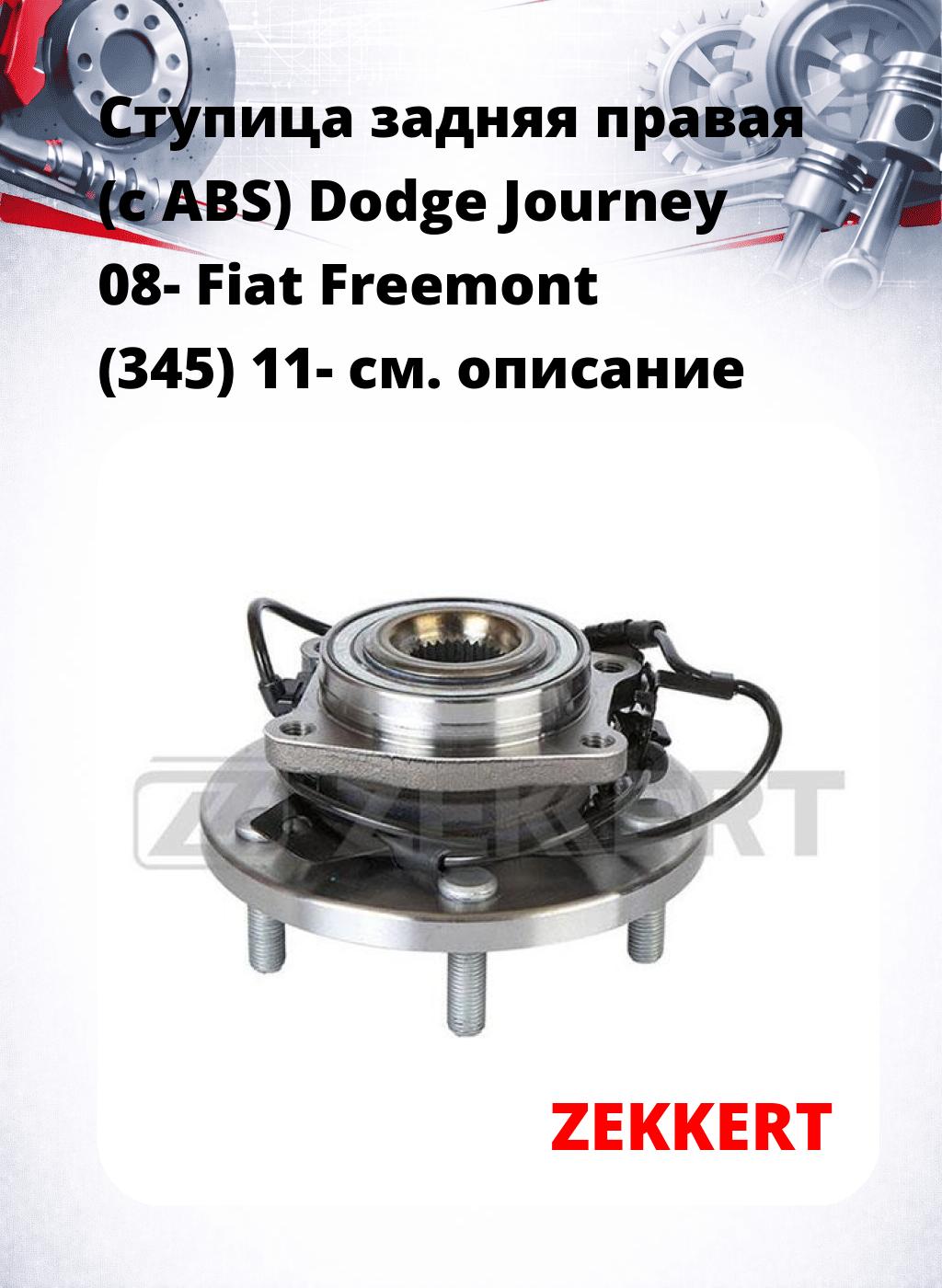 Ступица задняя правая (с ABS) Dodge Journey 08-  Fiat Freemont (345) 11-