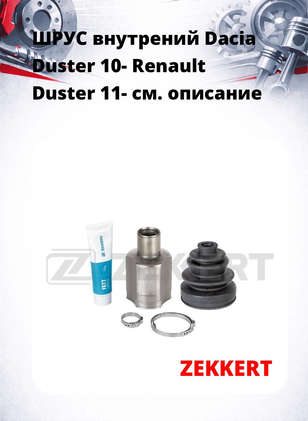 ШРУС внутрений Dacia Duster 10-  Renault Duster 11-