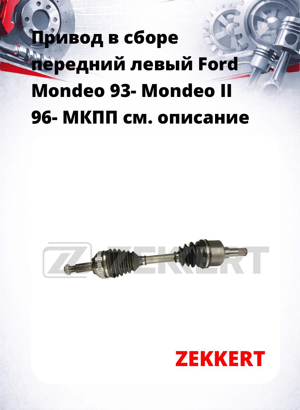 Привод в сборе передний левый Ford Mondeo 93-  Mondeo II 96-  МКПП