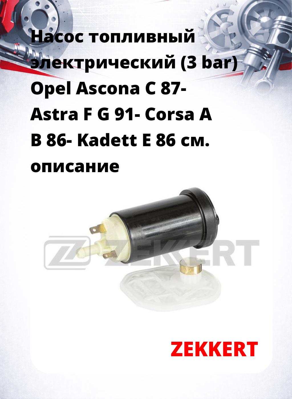 Насос топливный электрический (3 bar) Opel Ascona C 87- Astra F G 91- Corsa A B 86- Kadett E 86