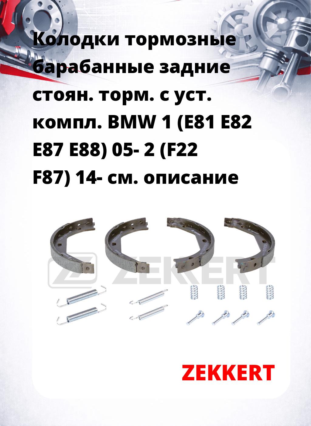 Колодки тормозные барабанные задние  стоян. торм. с уст. компл. BMW 1 (E81 E82 E87 E88) 05-  2 (F22 F87) 14- 