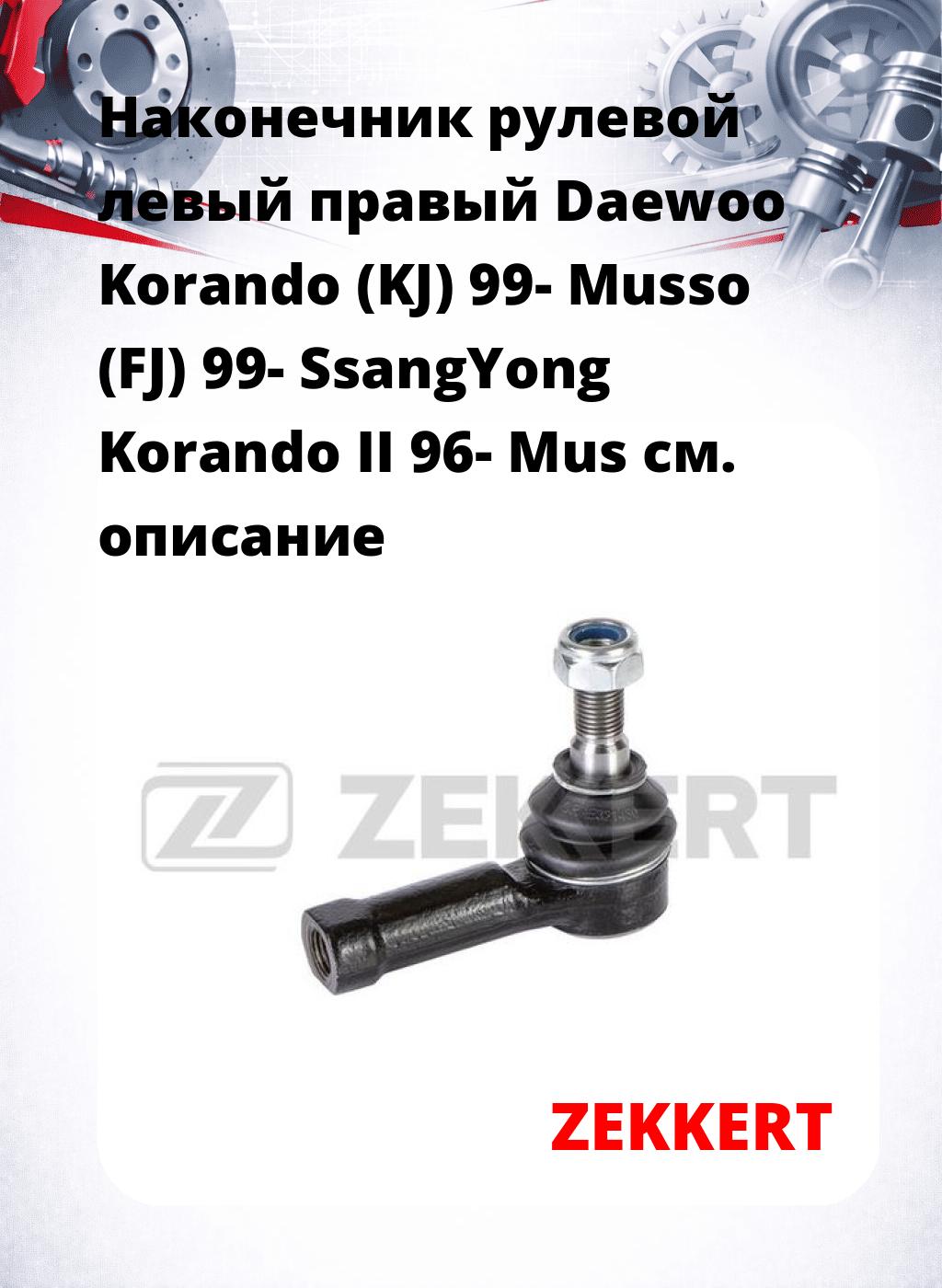 Наконечник рулевой левый  правый Daewoo Korando (KJ) 99- Musso (FJ) 99- SsangYong Korando II 96- Mus