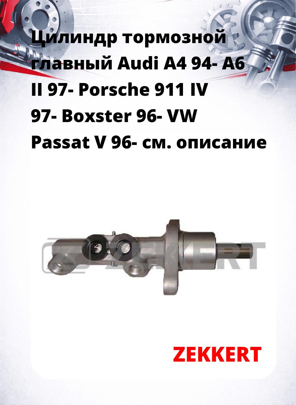 Цилиндр тормозной  главный Audi A4 94- A6 II 97- Porsche 911 IV 97- Boxster 96- VW Passat V 96-