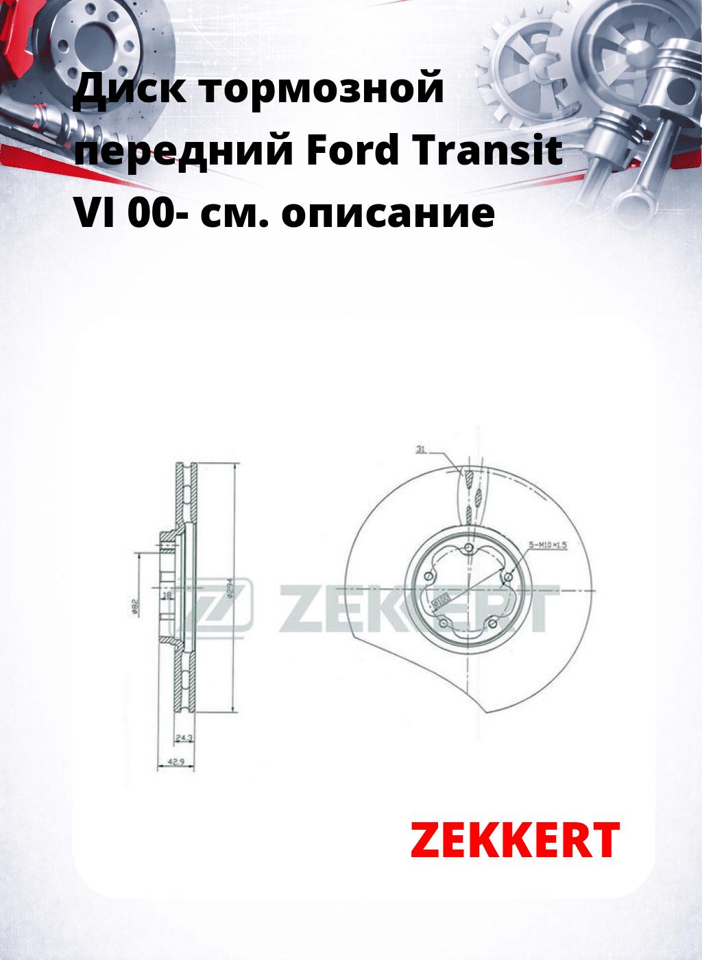 Диск тормозной передний Ford Transit VI 00-