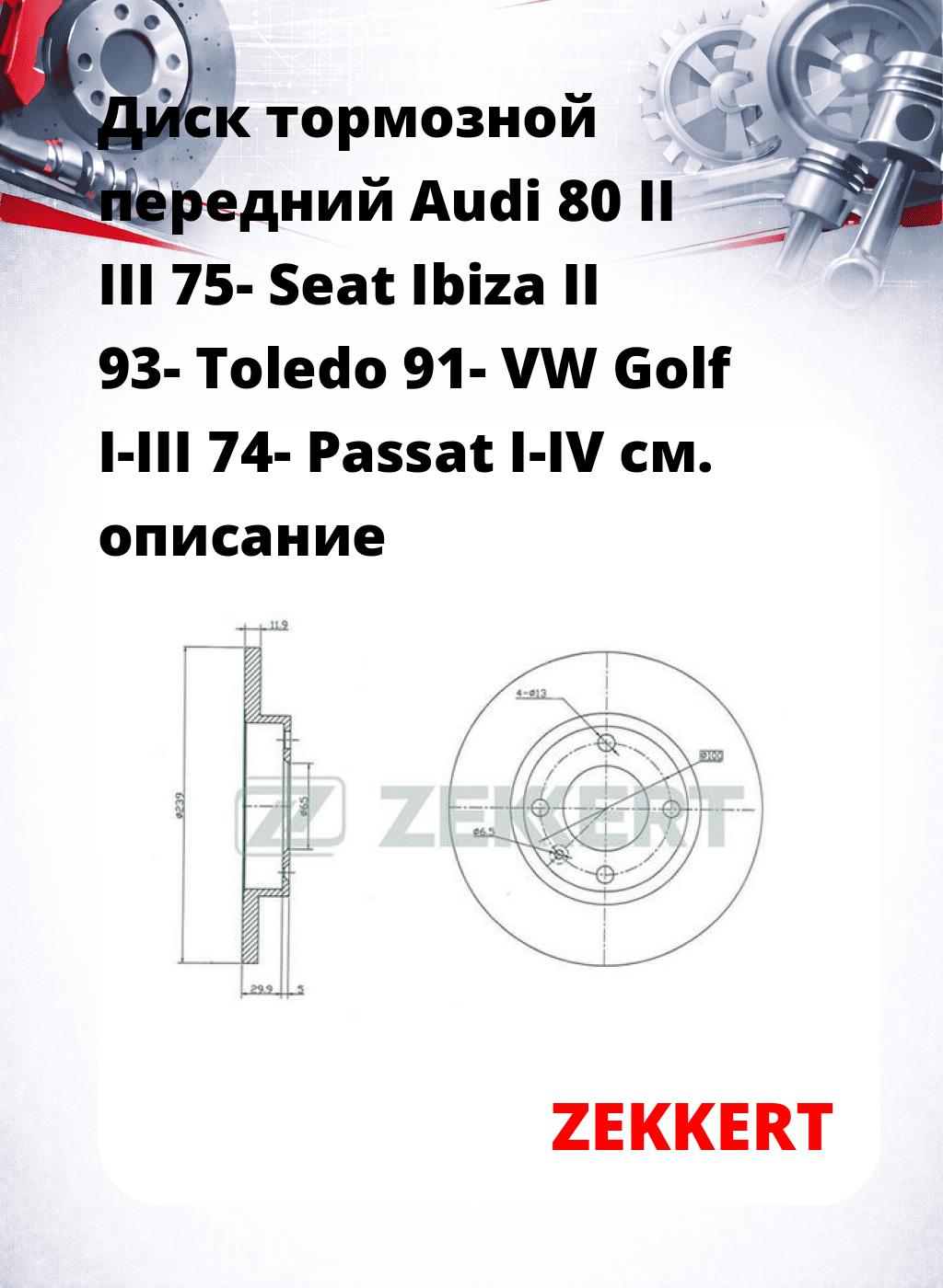 Диск тормозной передний Audi 80 II  III 75-  Seat Ibiza II 93-  Toledo 91-  VW Golf I-III 74-  Passat I-IV