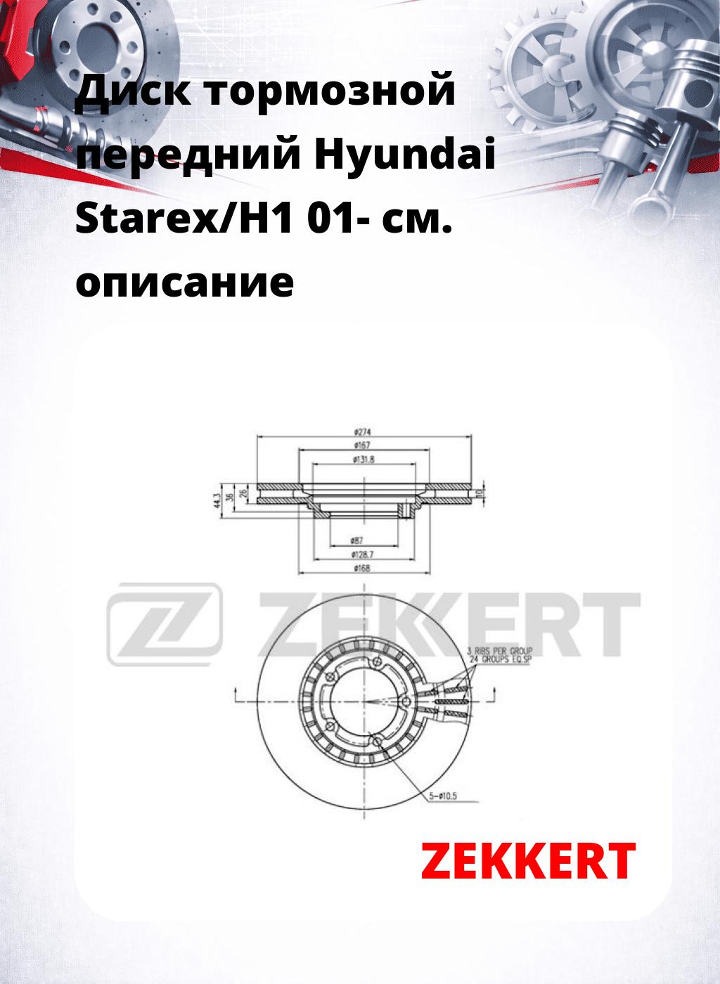 Диск тормозной передний Hyundai Starex/H1 01-