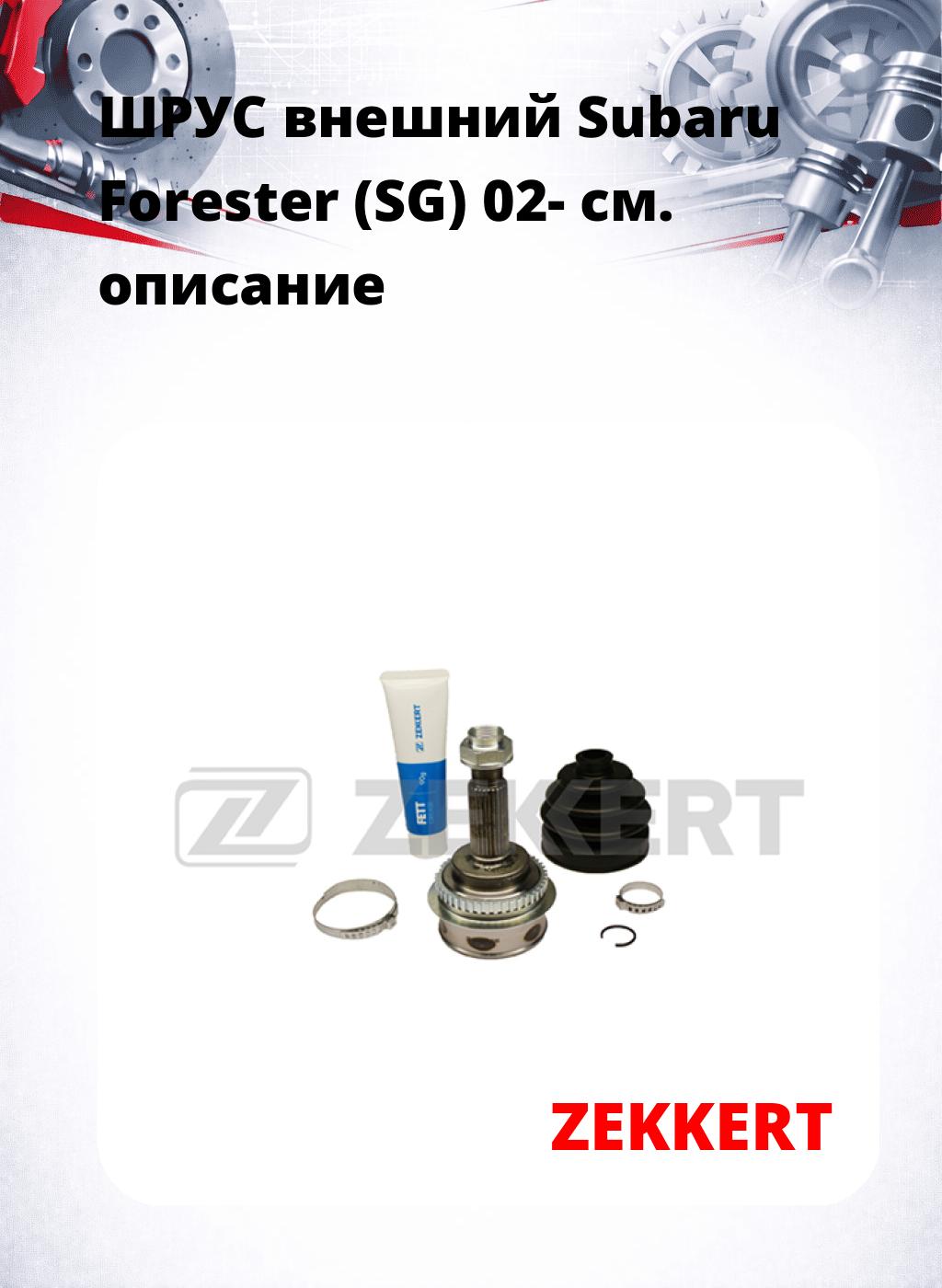 ШРУС внешний Subaru Forester (SG) 02-