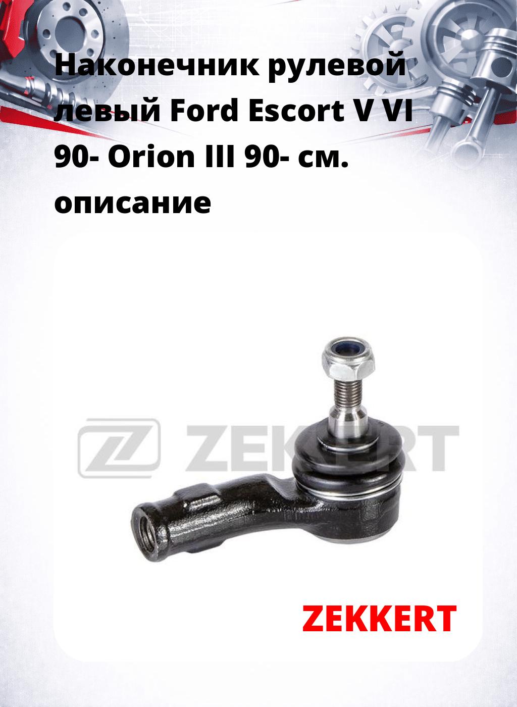 Наконечник рулевой  левый  Ford Escort V VI 90- Orion III 90-
