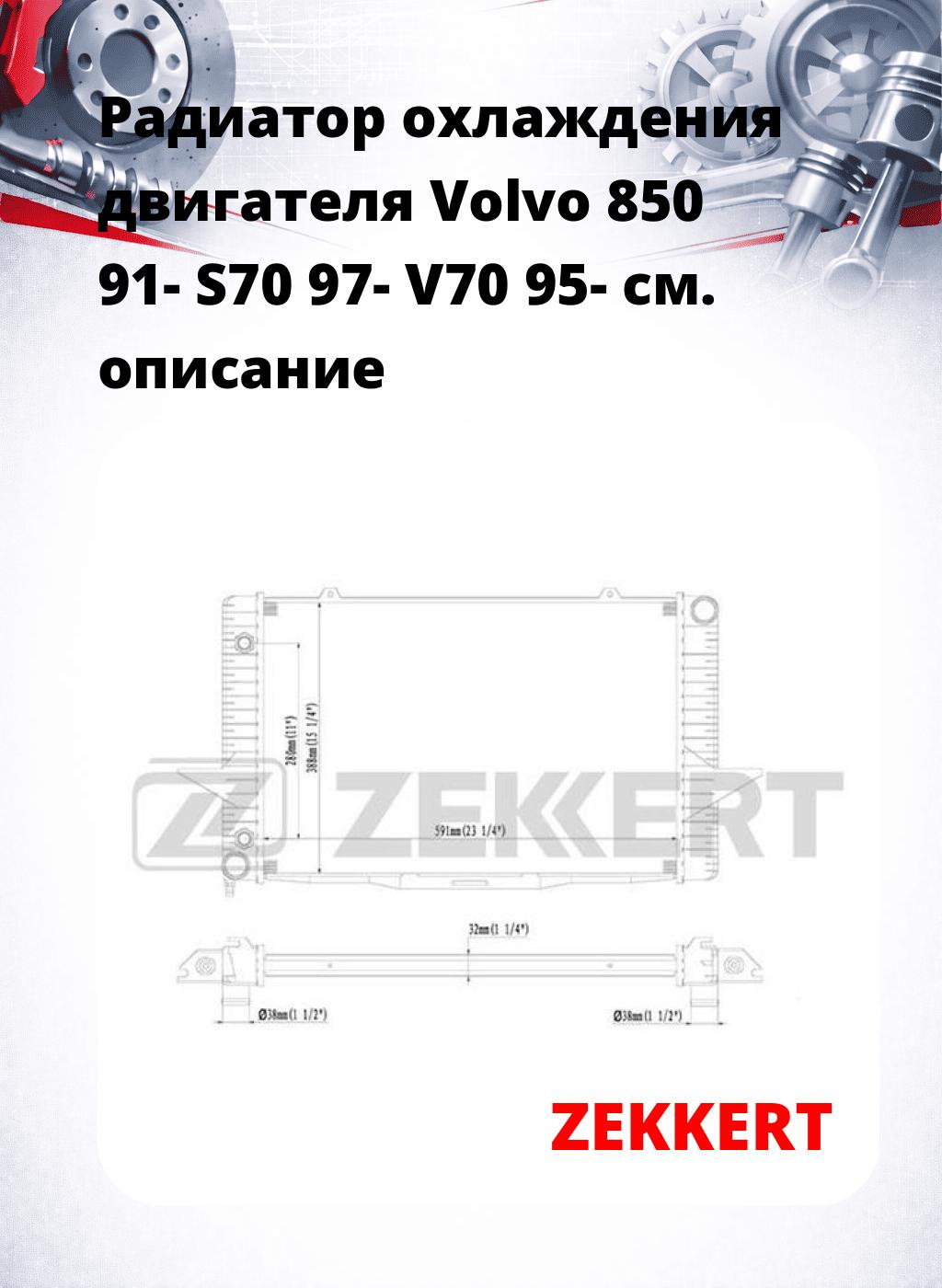 Радиатор охлаждения двигателя Volvo 850 91- S70 97- V70 95-