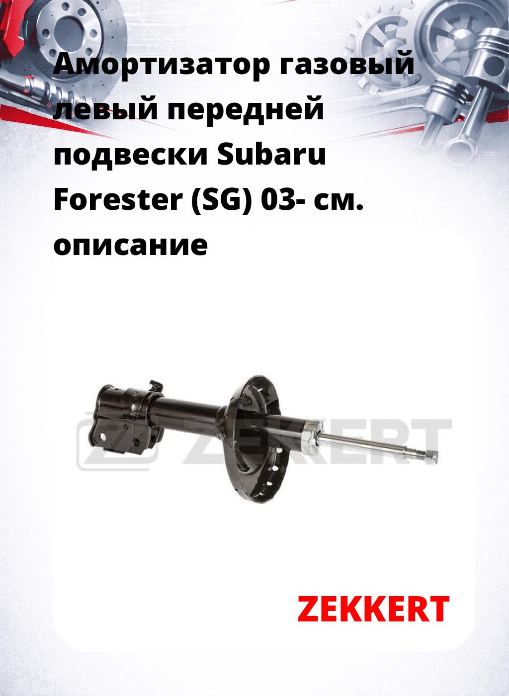 Амортизатор газовый левый передней подвески Subaru Forester (SG) 03-