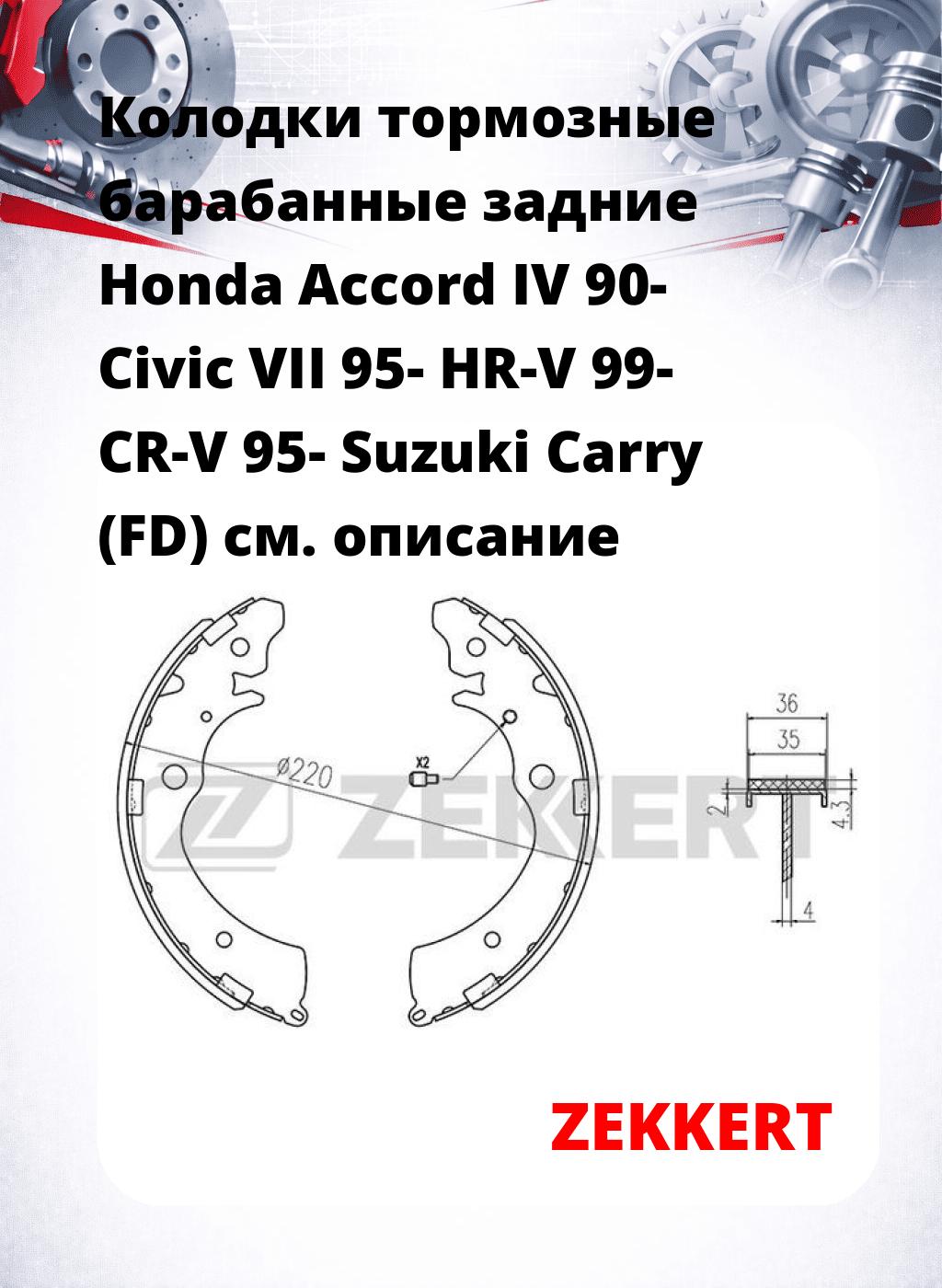Колодки тормозные барабанные задние Honda Accord IV 90-  Civic VII 95-  HR-V 99-  CR-V 95-  Suzuki Carry (FD)