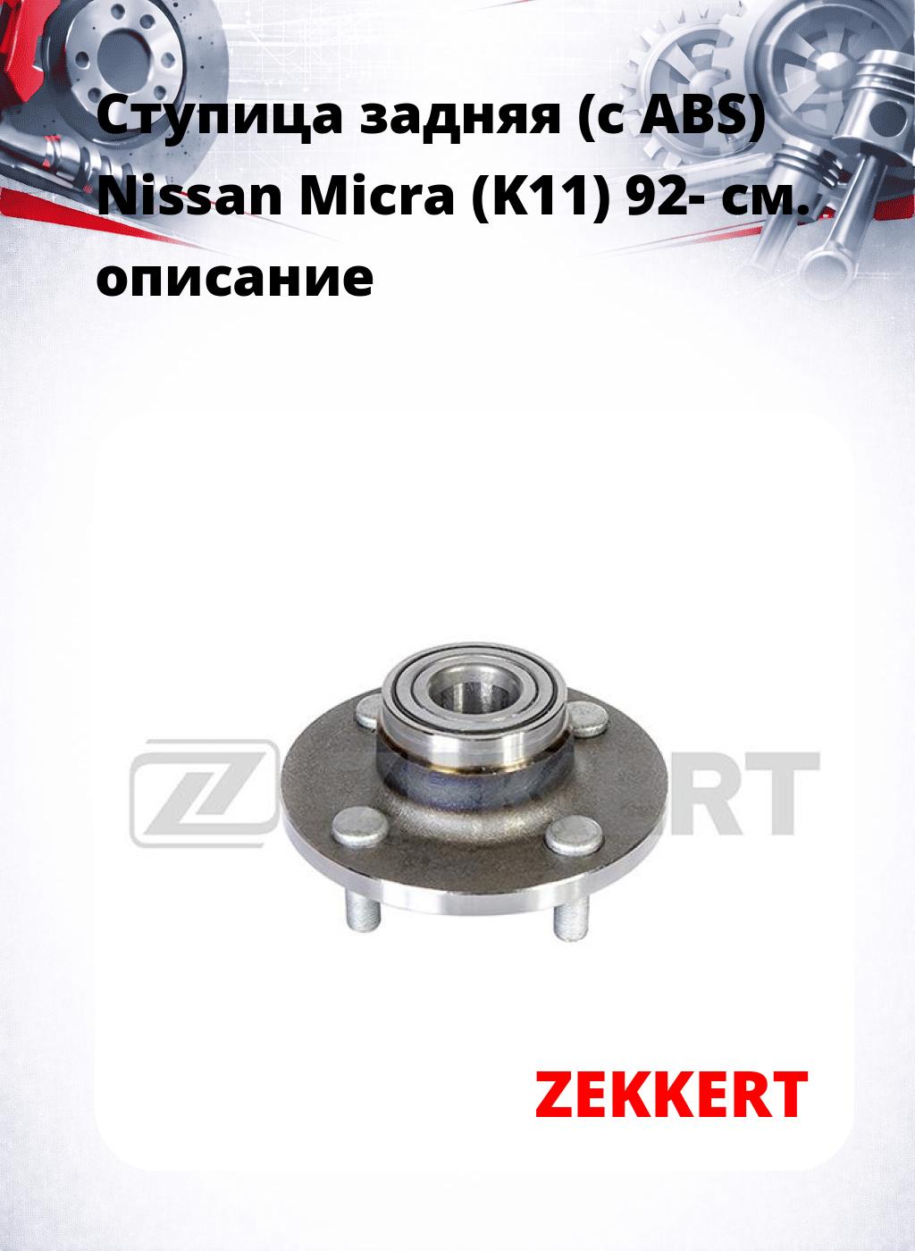Ступица задняя (с ABS) Nissan Micra (K11) 92-