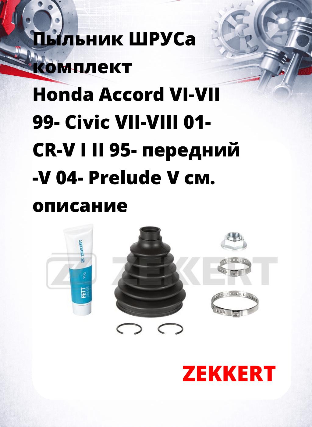 Пыльник ШРУСа комплект Honda Accord VI-VII 99- Civic VII-VIII 01- CR-V I II 95- передний  -V 04- Prelude V