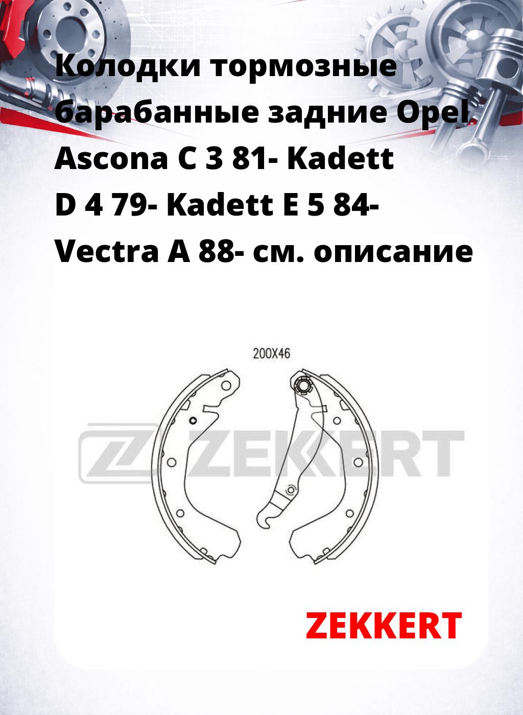 Колодки тормозные барабанные задние  Opel Ascona C 3 81- Kadett D 4 79- Kadett E 5 84- Vectra A 88-