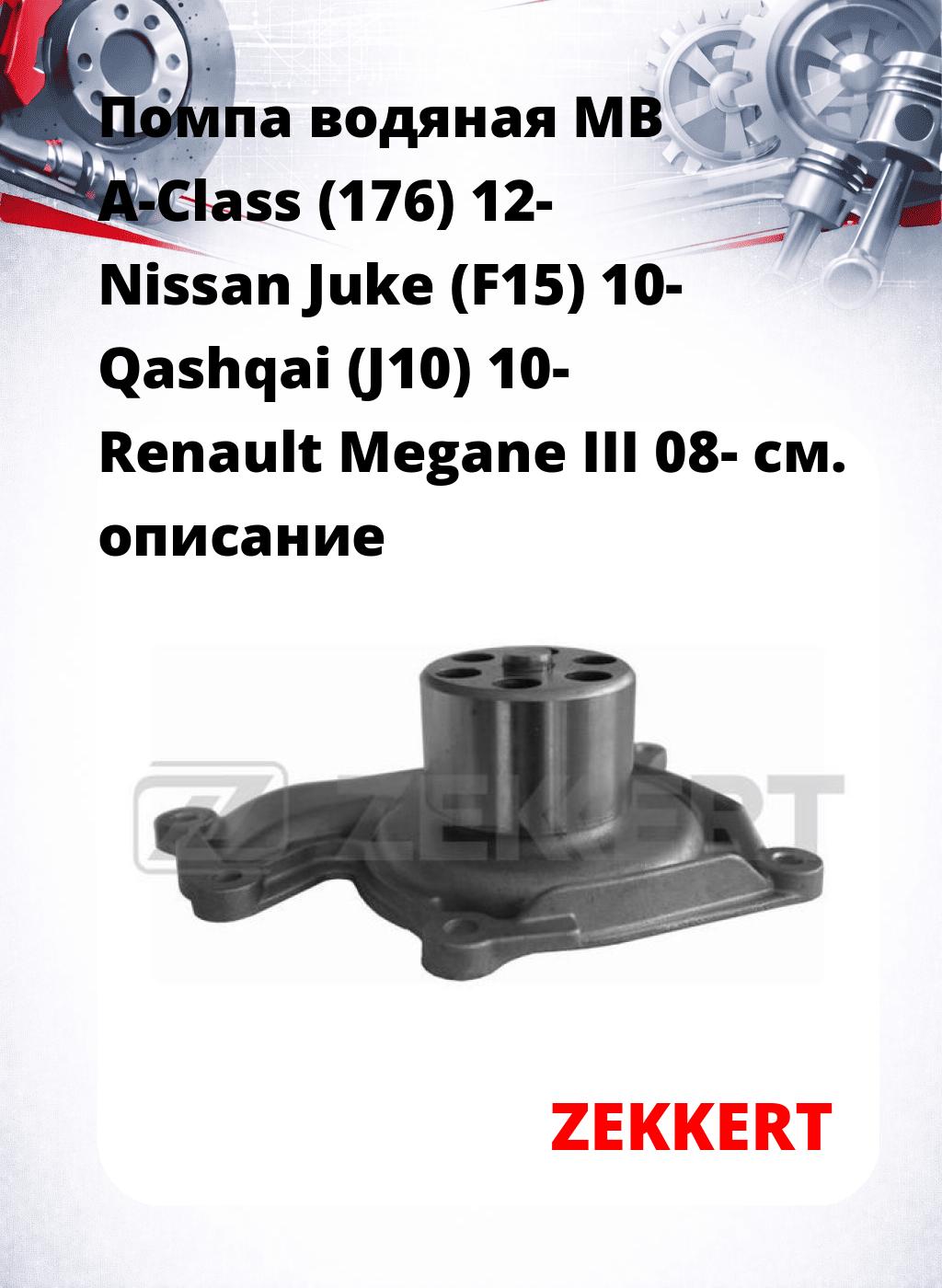 Помпа водяная MB A-Class (176) 12-  Nissan Juke (F15) 10-  Qashqai (J10) 10-  Renault Megane III 08-