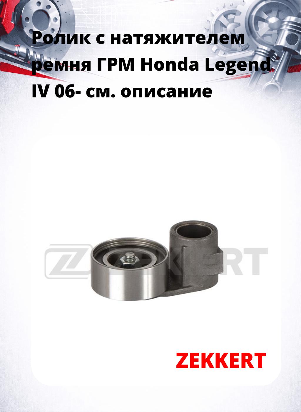 Ролик с натяжителем ремня ГРМ Honda Legend IV 06-