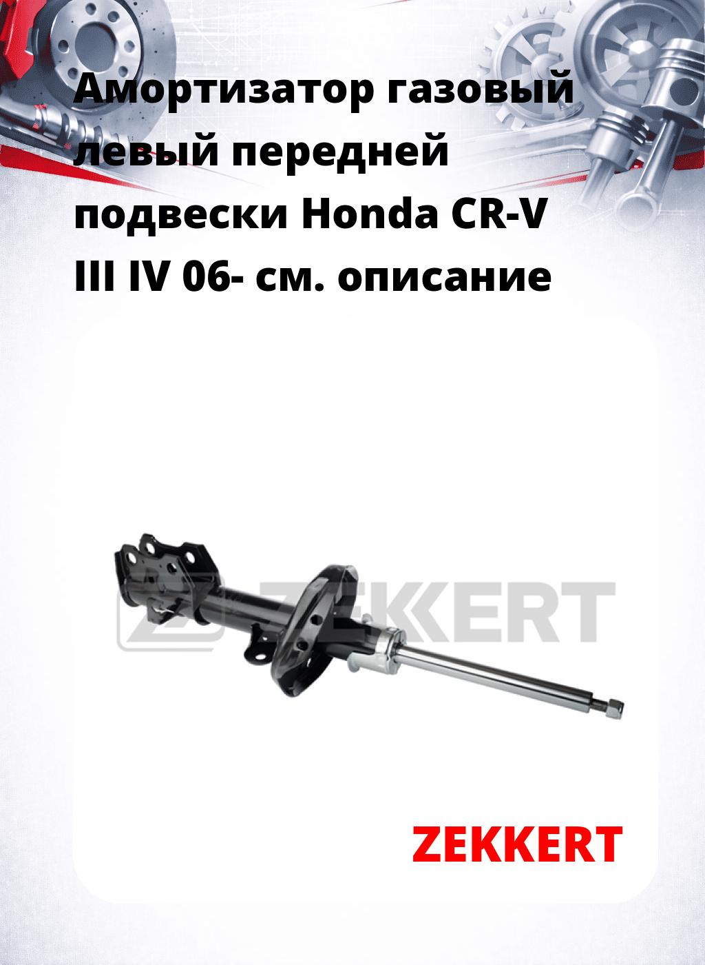 Амортизатор газовый левый передней подвески Honda CR-V III  IV 06-