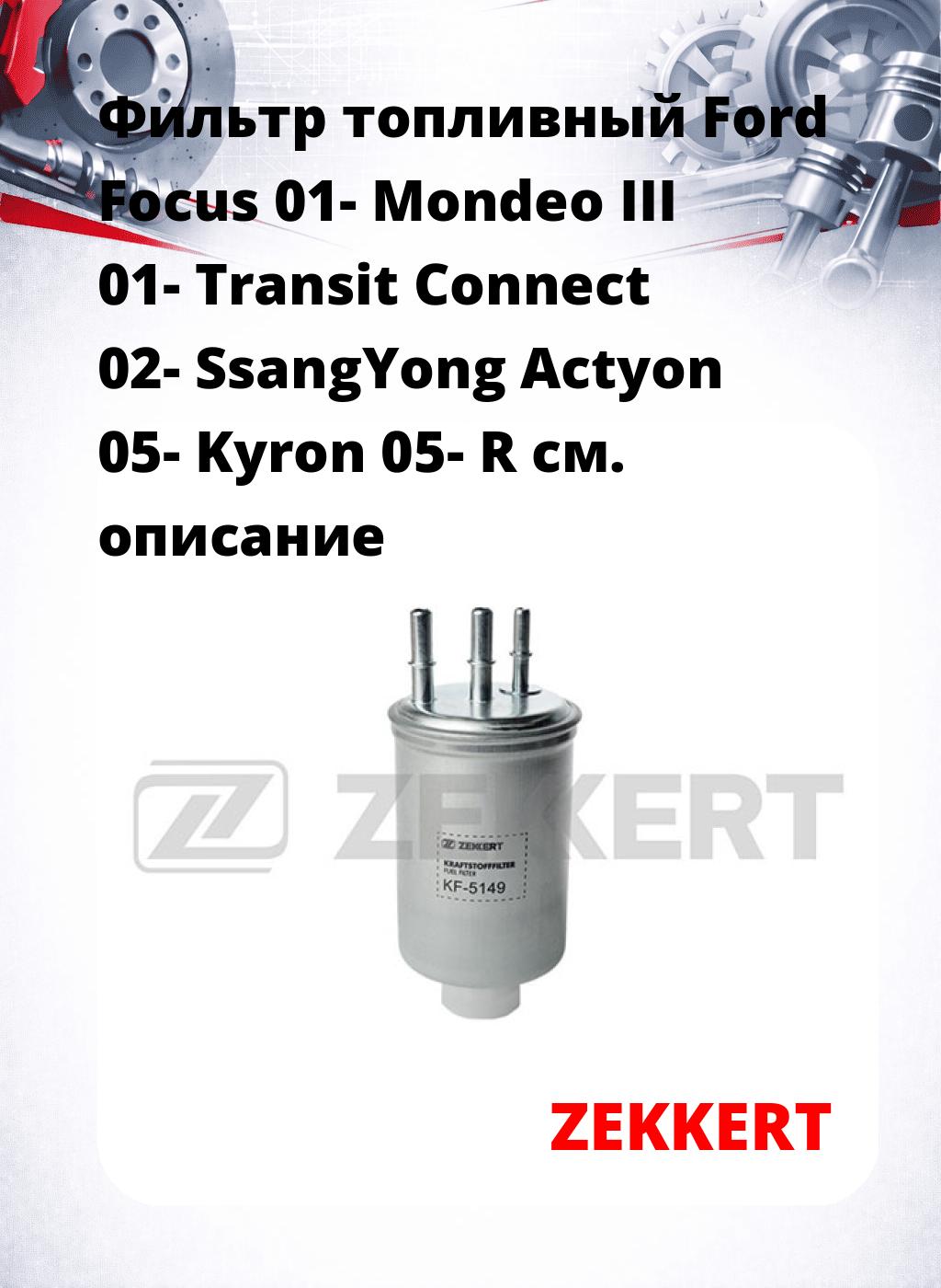Фильтр топливный  Ford Focus 01- Mondeo III 01- Transit Connect 02- SsangYong Actyon 05- Kyron 05- R