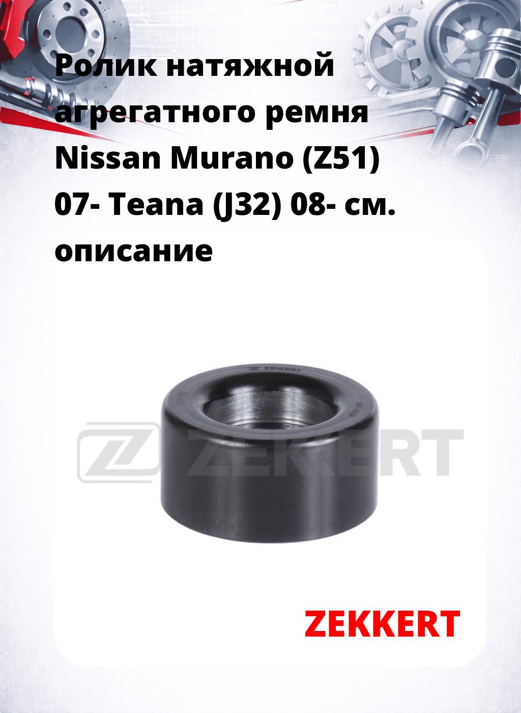Ролик натяжной агрегатного ремня Nissan Murano (Z51) 07- Teana (J32) 08-