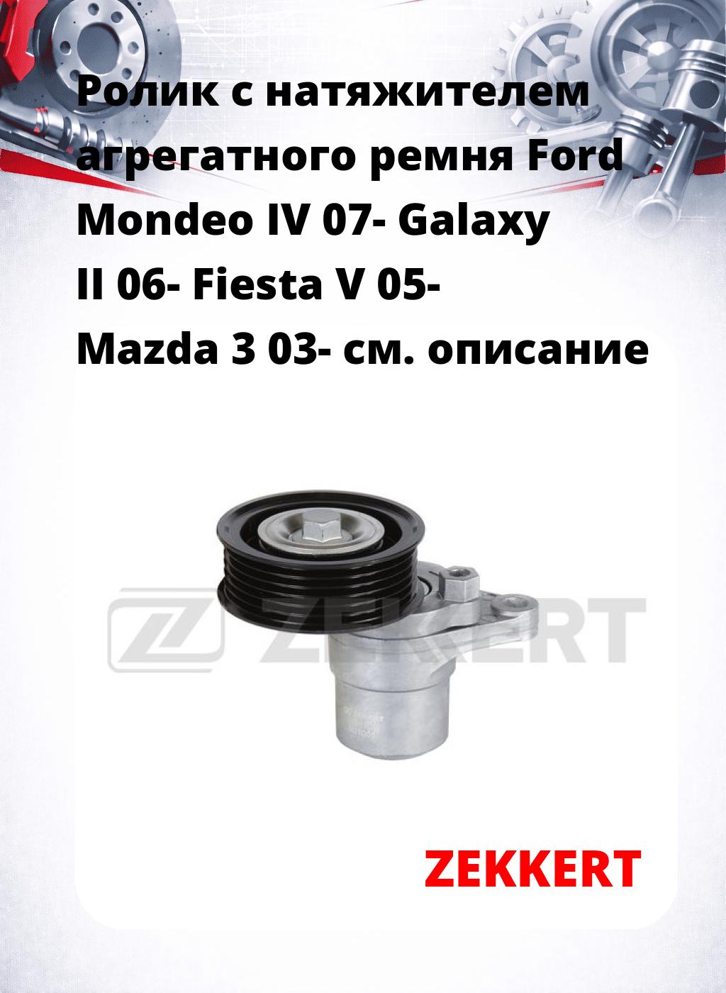 Ролик с натяжителем агрегатного ремня Ford Mondeo IV 07- Galaxy II 06- Fiesta V 05- Mazda 3 03-