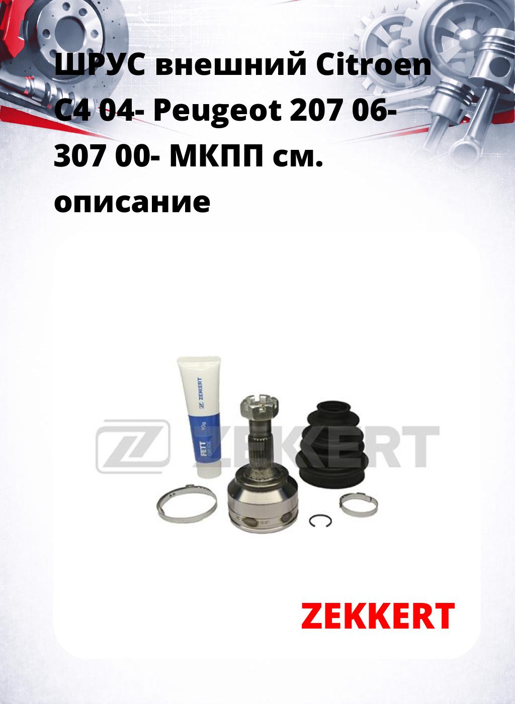 ШРУС внешний Citroen C4 04-  Peugeot 207 06-  307 00-  МКПП