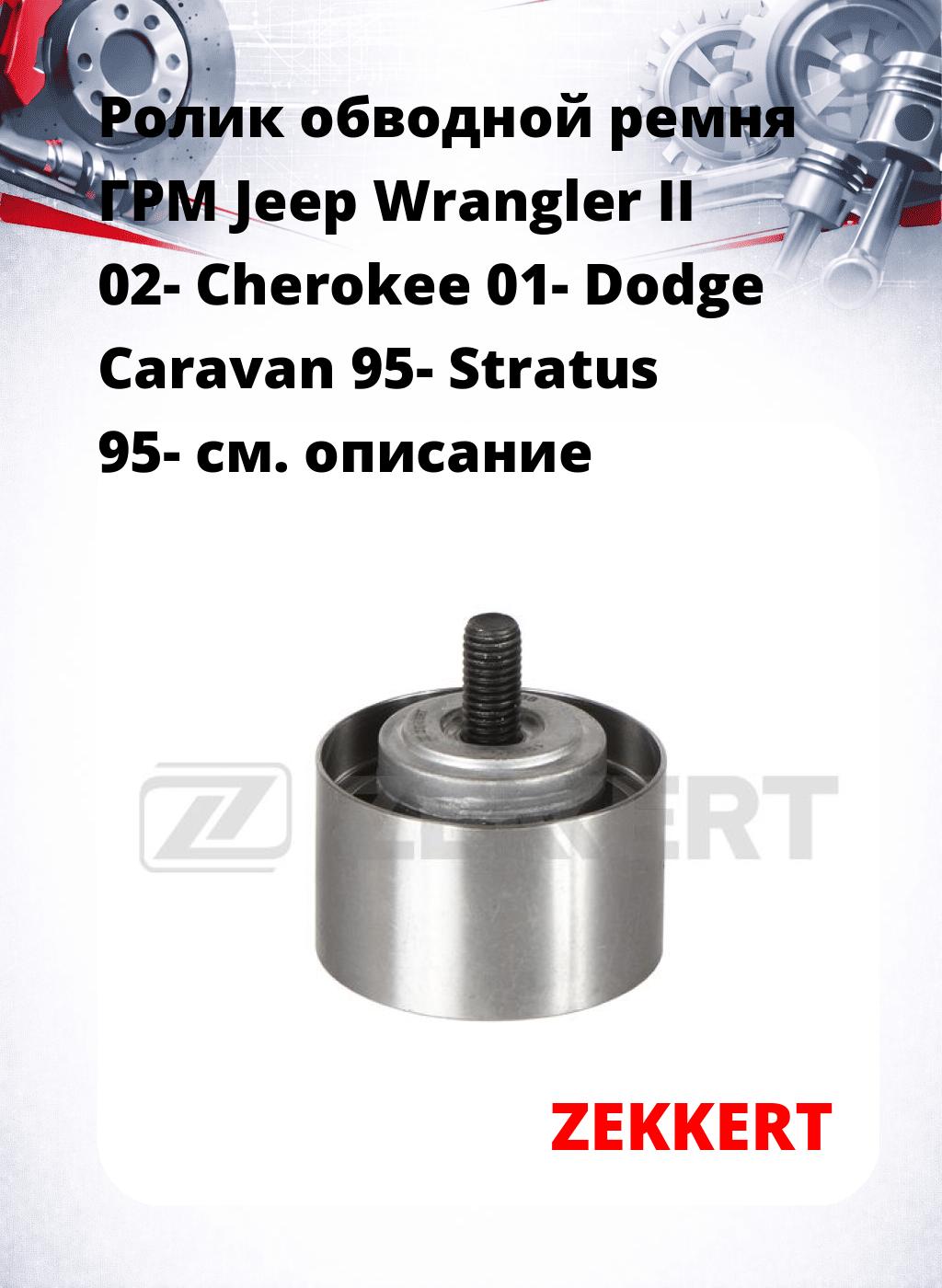 Ролик обводной ремня ГРМ Jeep Wrangler II 02- Cherokee 01- Dodge Caravan 95- Stratus 95-
