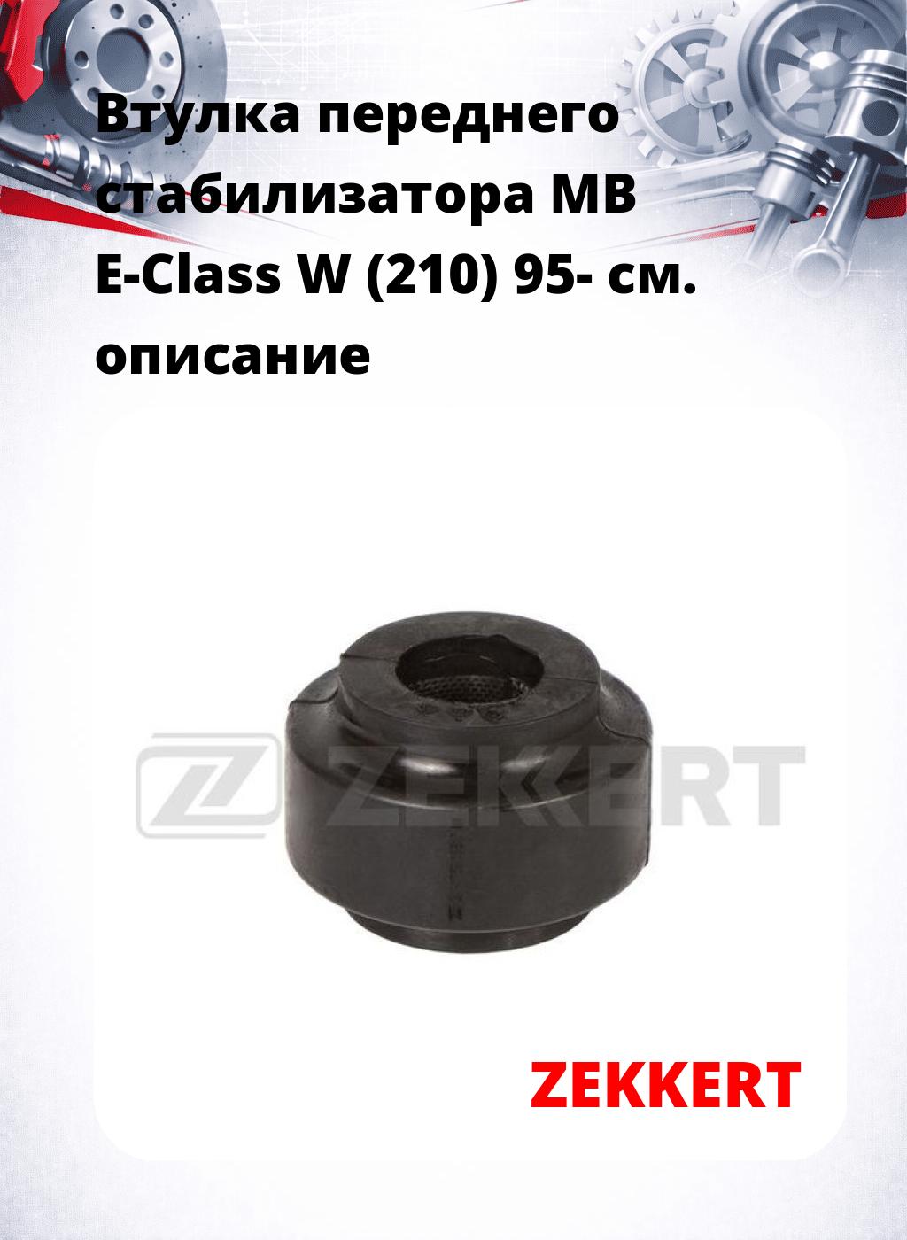 Втулка переднего стабилизатора MB E-Class W (210) 95-