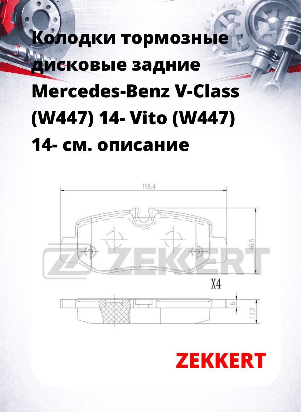 Колодки тормозные дисковые задние Mercedes-Benz V-Class (W447) 14- Vito (W447) 14-