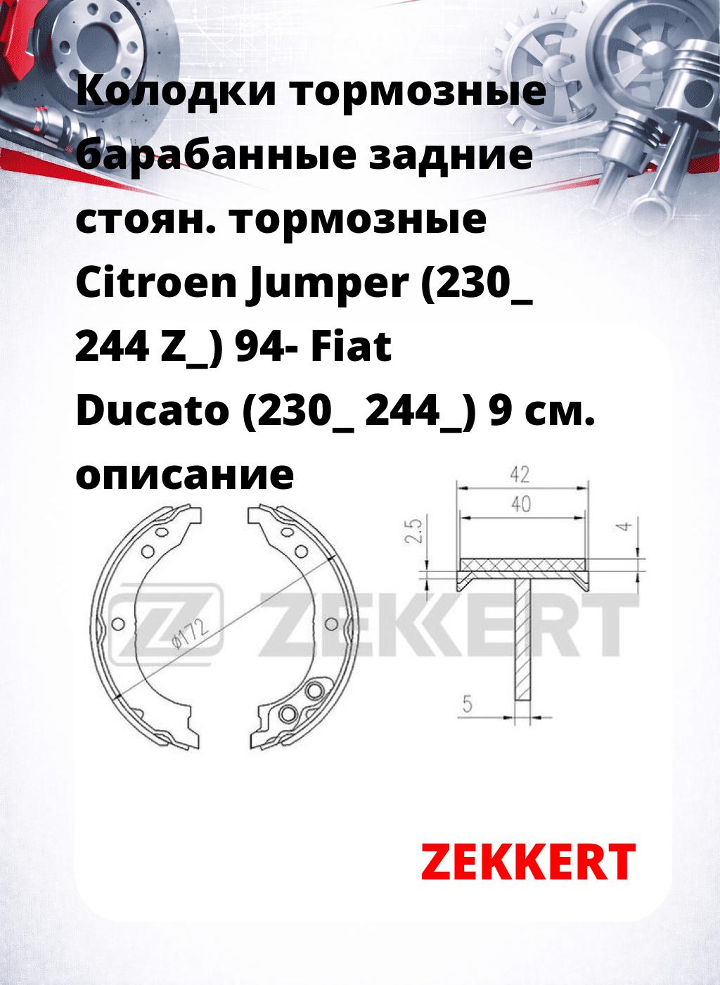 Колодки тормозные барабанные задние   стоян. тормозные Citroen Jumper (230_ 244 Z_) 94- Fiat Ducato (230_ 244_) 9