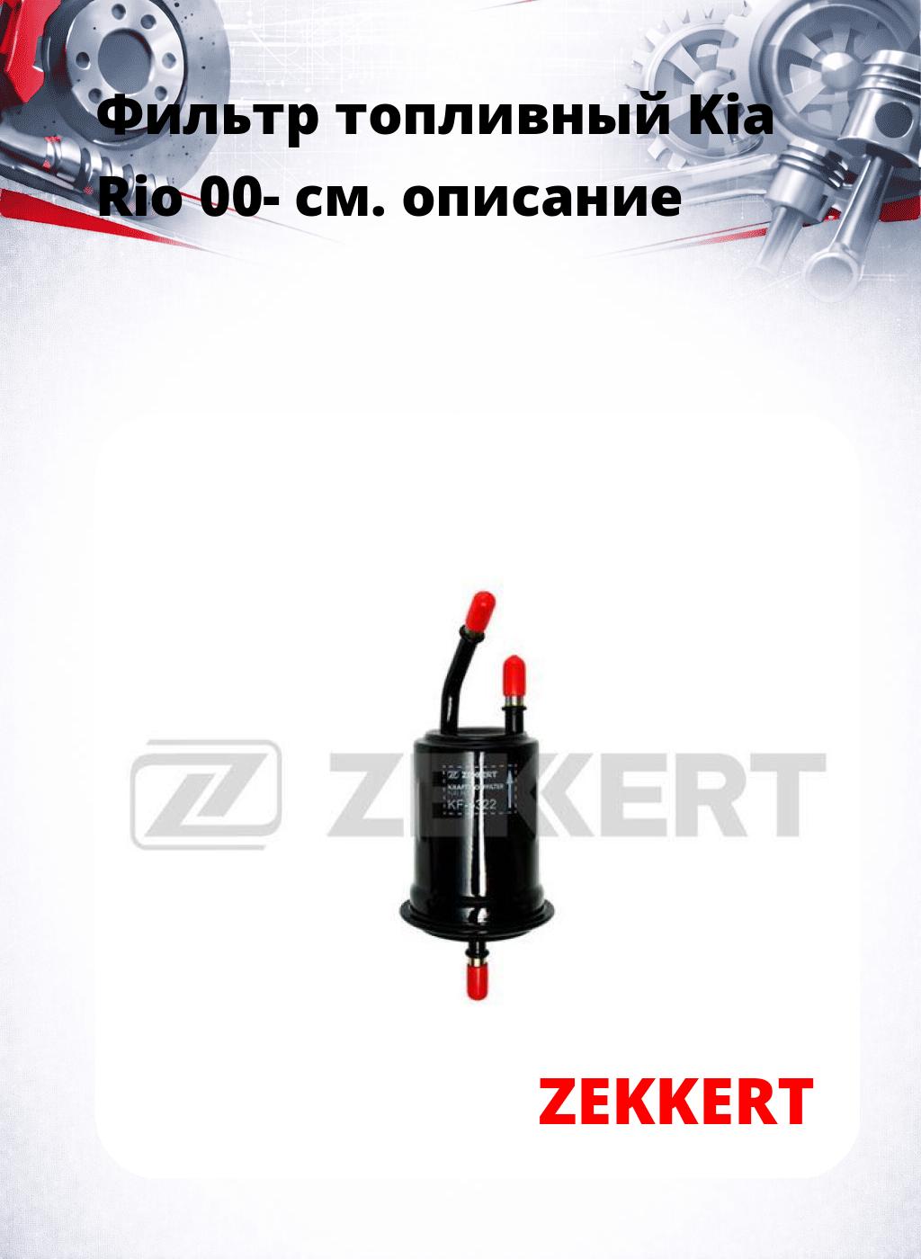 Фильтр топливный  Kia Rio 00-