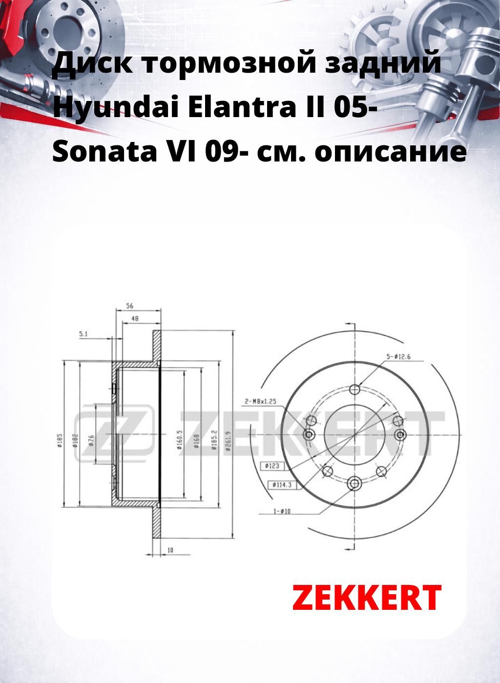 Диск тормозной задний Hyundai Elantra II 05-  Sonata VI 09-