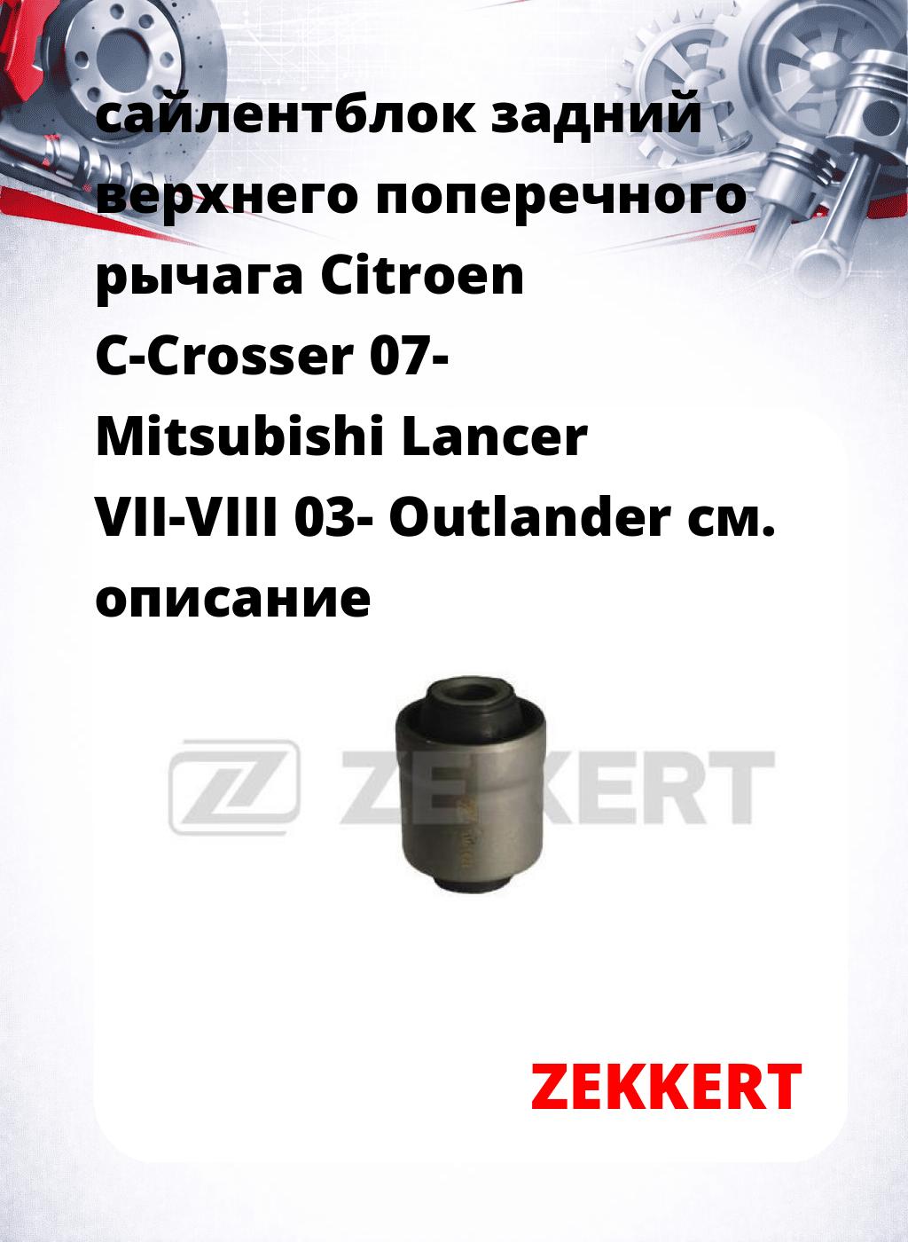 сайлентблок задний верхнего  поперечного  рычага Citroen C-Crosser 07- Mitsubishi Lancer VII-VIII 03- Outlander