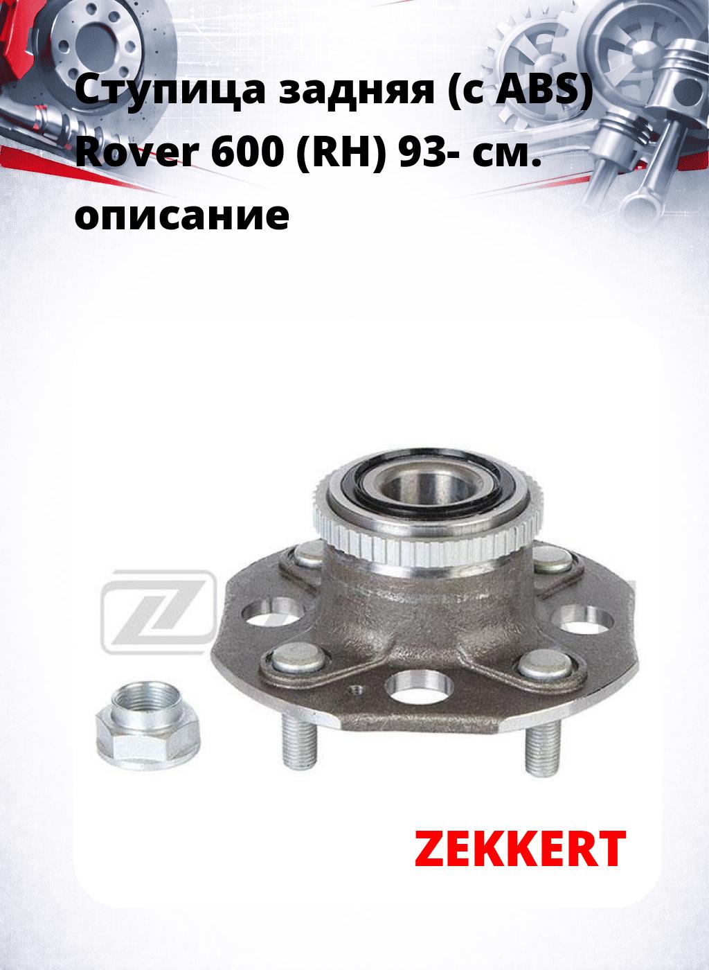 Ступица задняя (с ABS) Rover 600 (RH) 93-