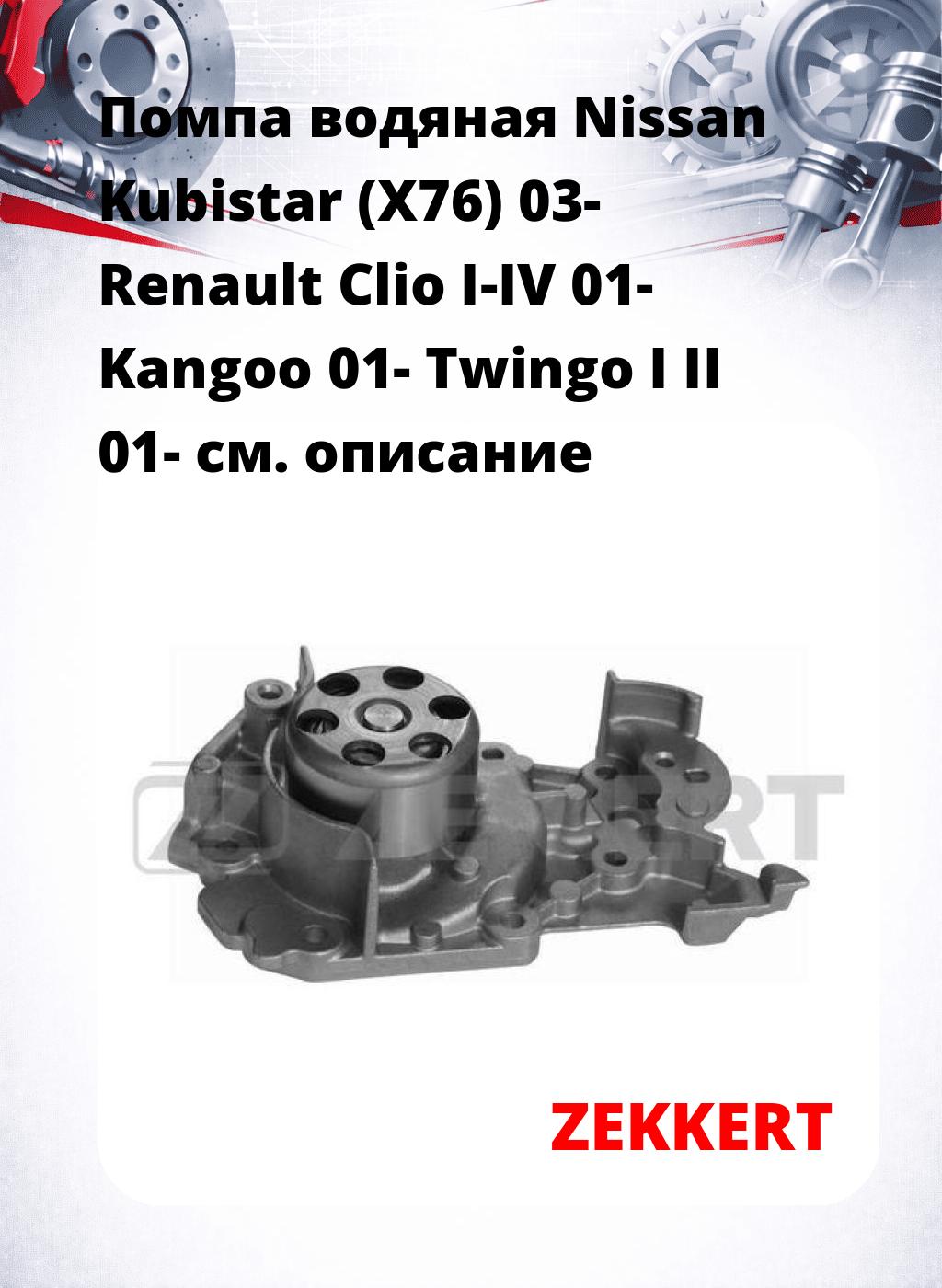 Помпа водяная Nissan Kubistar (X76) 03-  Renault Clio I-IV 01-  Kangoo 01-  Twingo I  II 01-