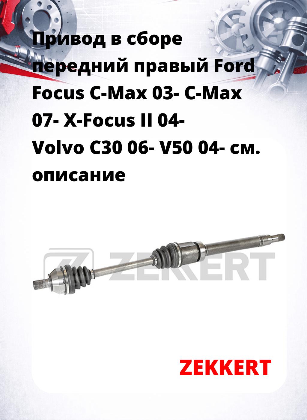 Привод в сборе передний правый Ford Focus C-Max 03-  C-Max 07-  X-Focus II 04-  Volvo C30 06-  V50 04-