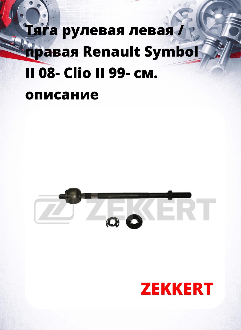 Тяга рулевая левая / правая Renault Symbol II 08- Clio II 99-