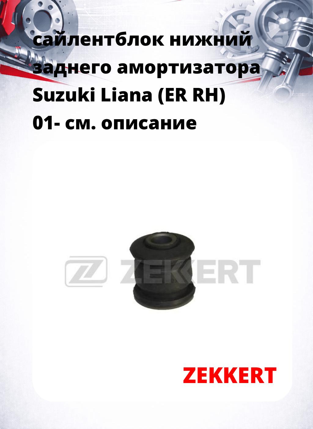 сайлентблок нижний заднего амортизатора Suzuki Liana (ER RH) 01-