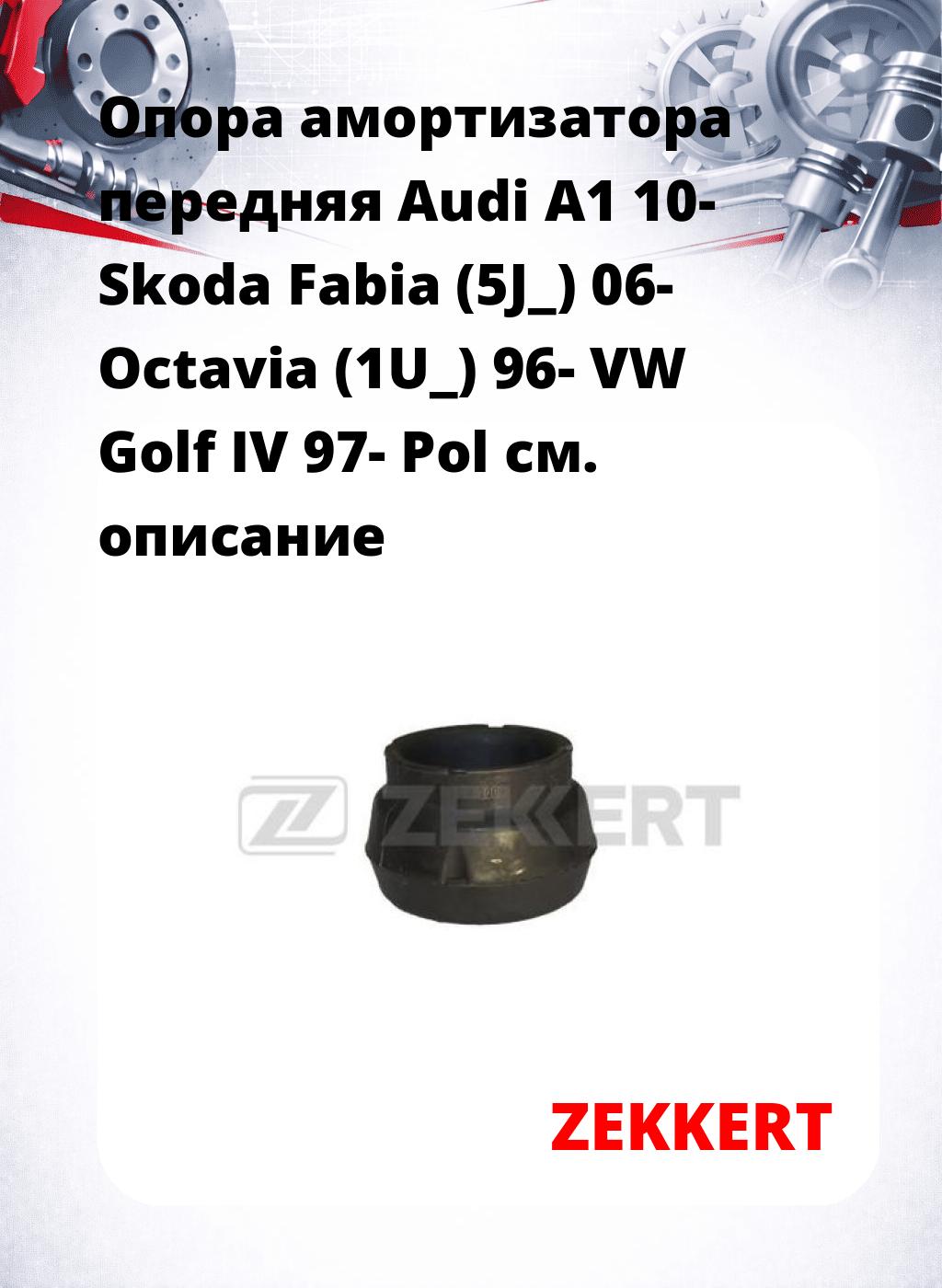 Опора амортизатора передняя Audi A1 10- Skoda Fabia (5J_) 06- Octavia (1U_) 96- VW Golf IV 97- Pol